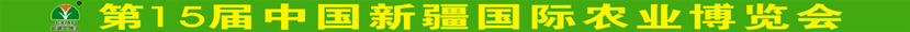 新疆農(nóng)博會(huì)